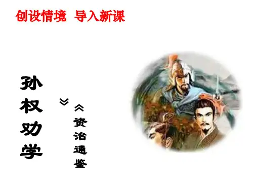 孙权劝学初一语文优秀公开课课件人教版部编版