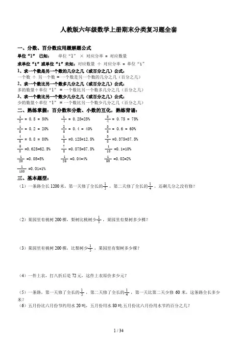 最新人教版六年级数学上册期末分类复习题全套