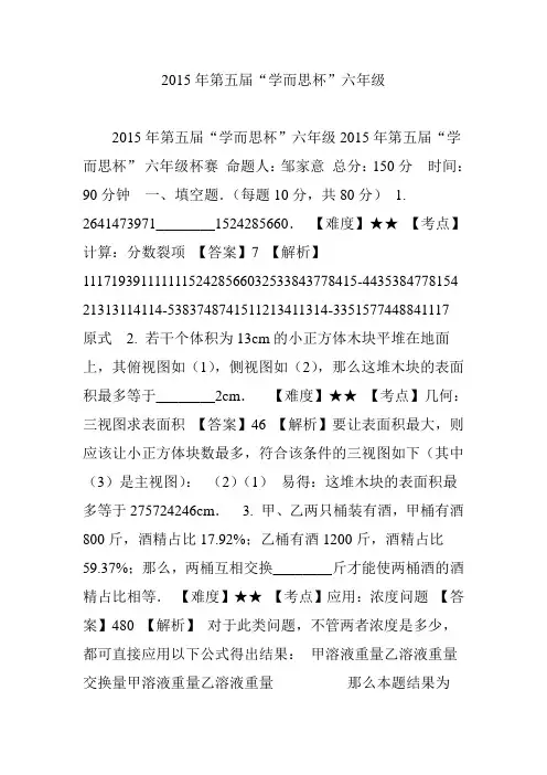 2015年第五届“学而思杯”六年级