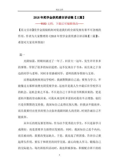 2018年奖学金获奖感言讲话稿【三篇】