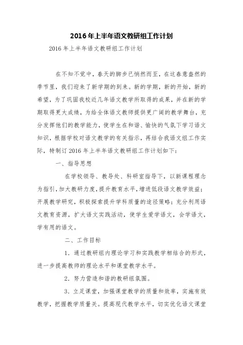 2016年上半年语文教研组工作计划【精品范文】
