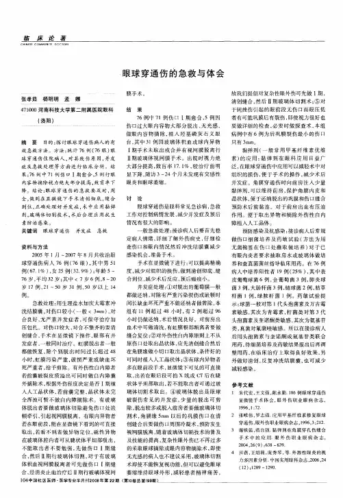 眼球穿通伤的急救与体会