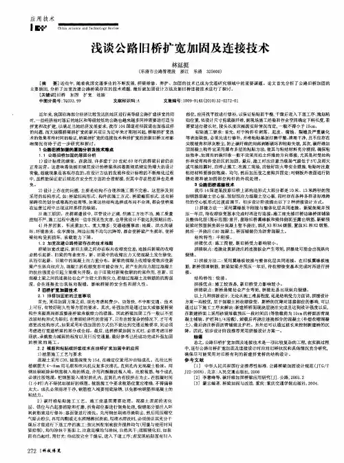 浅谈公路旧桥扩宽加固及连接技术