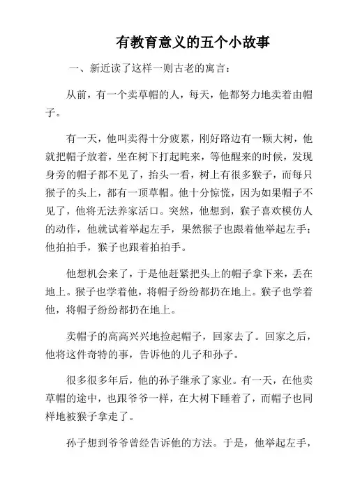有教育意义的五个小故事