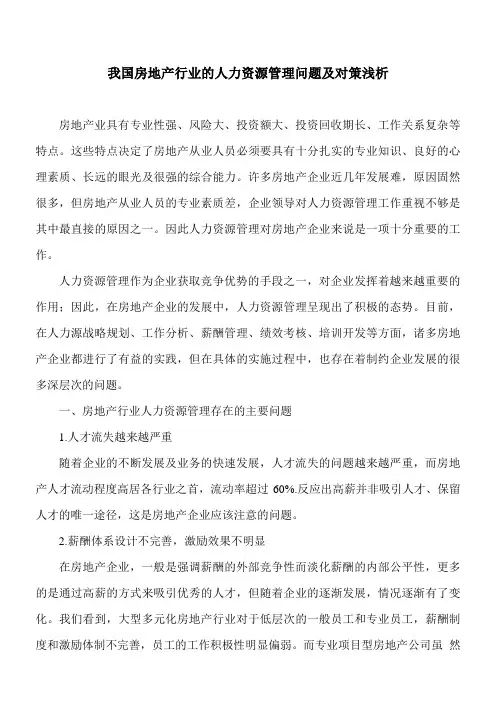房地产行业的人力资源管理