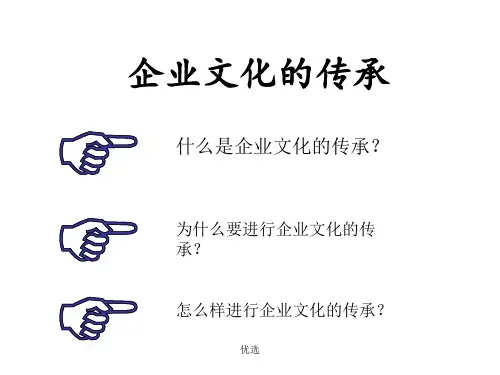 总结企业文化的传承.ppt