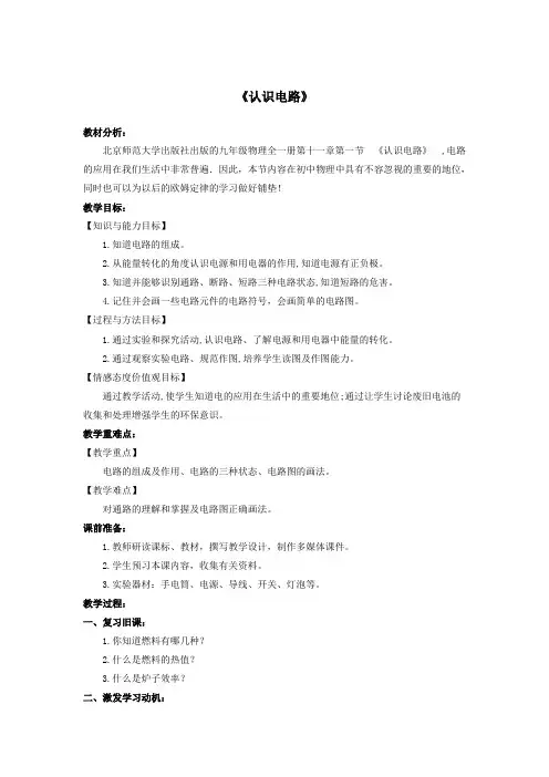 九年级物理全册11、1认识电路教案新版北师大版