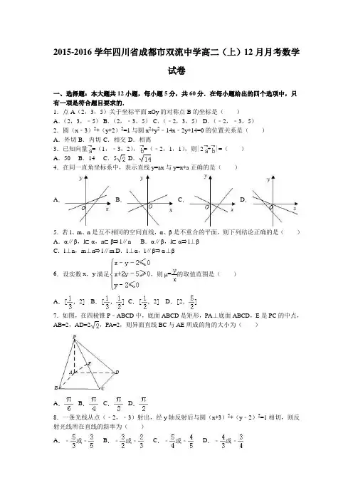 四川省成都市双流中学2015-2016学年高二上学期12月月考数学试卷Word版含解析