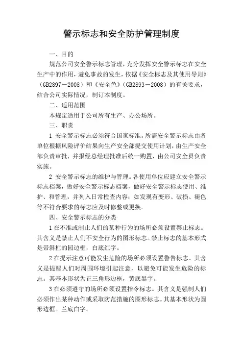 警示标志和安全防护管理制度 2