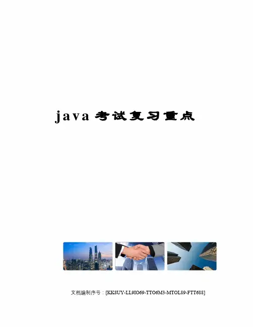 java考试复习重点