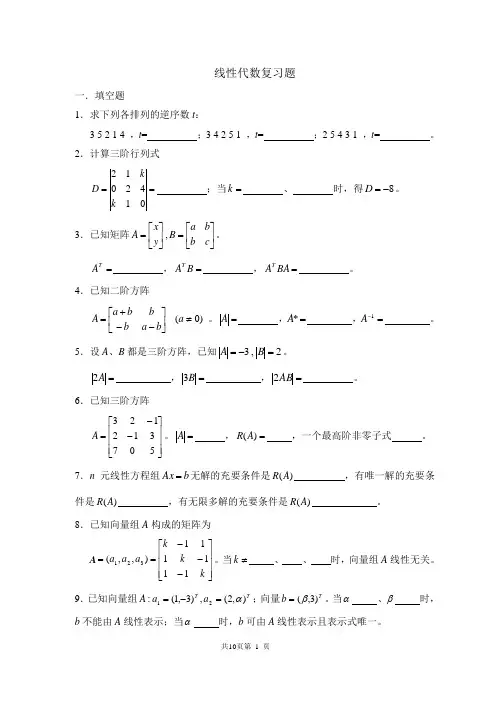 线性代数复习题