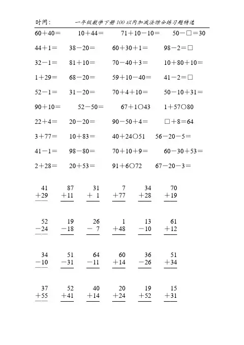 一年级数学下册100以内加减法综合练习题精选15