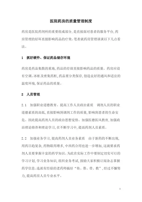 医院药房的质量管理制度