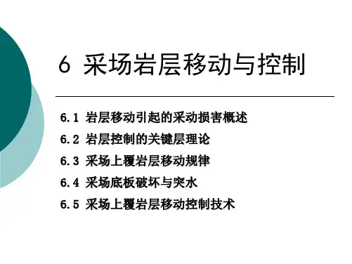 6采场岩层移动与控制10