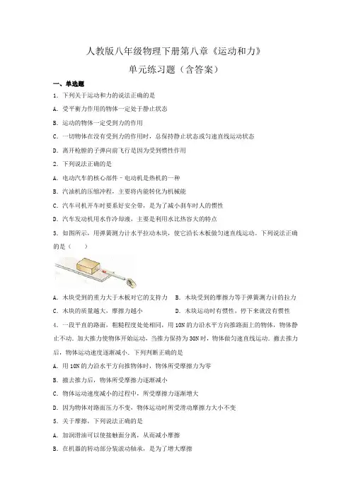 人教版八年级物理下册第八章《运动和力》单元练习题(含答案)