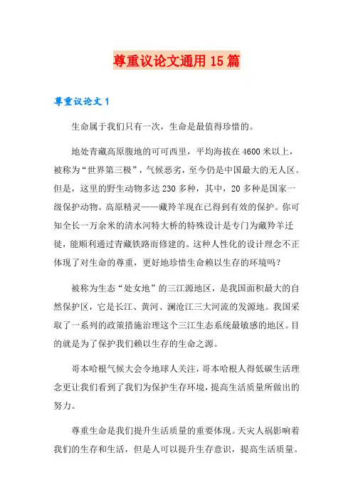 尊重议论文通用15篇