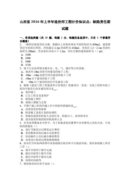 山西省2016年上半年造价师工程计价知识点：缺陷责任期试题