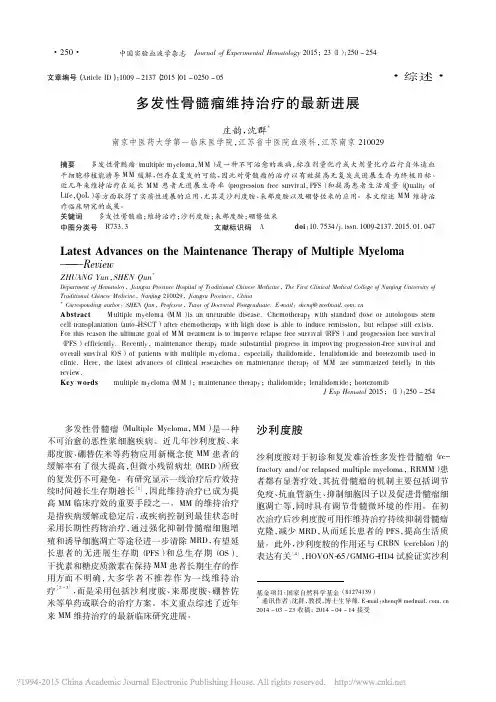 多发性骨髓瘤维持治疗的最新进展