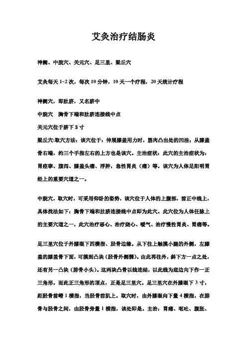 艾灸治疗结肠炎