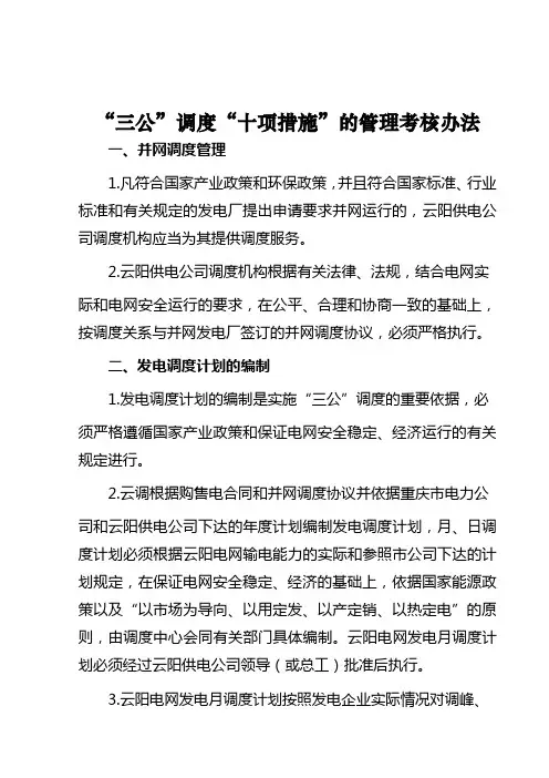 “三公调度”“十项措施”管理和考核办法