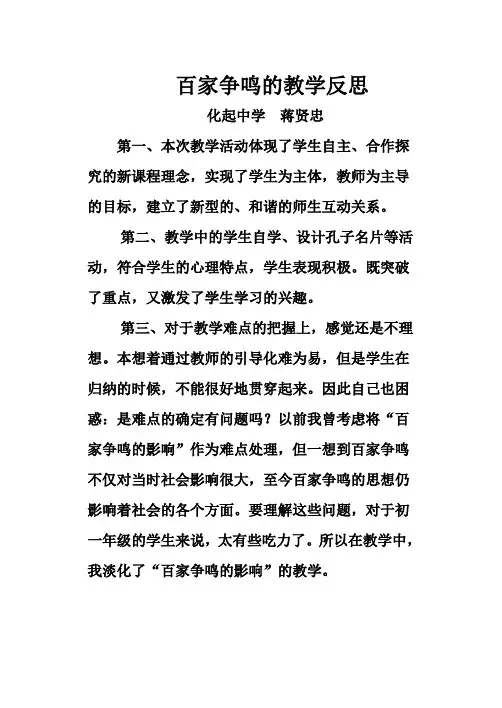 百家争鸣的教学反思