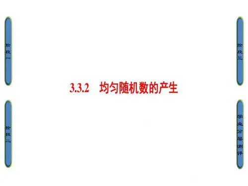 高中数学(人教A版 必修3)同步课件：第3章 3-3-2 均匀随机数的产生