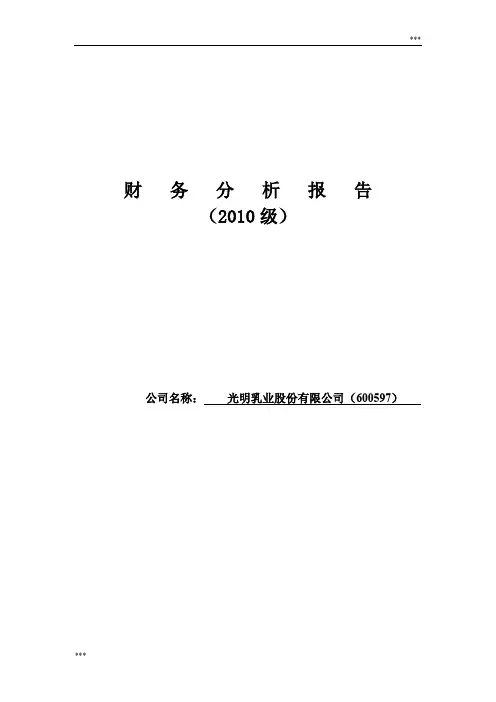 光明乳业股份有限公司财务分析报告