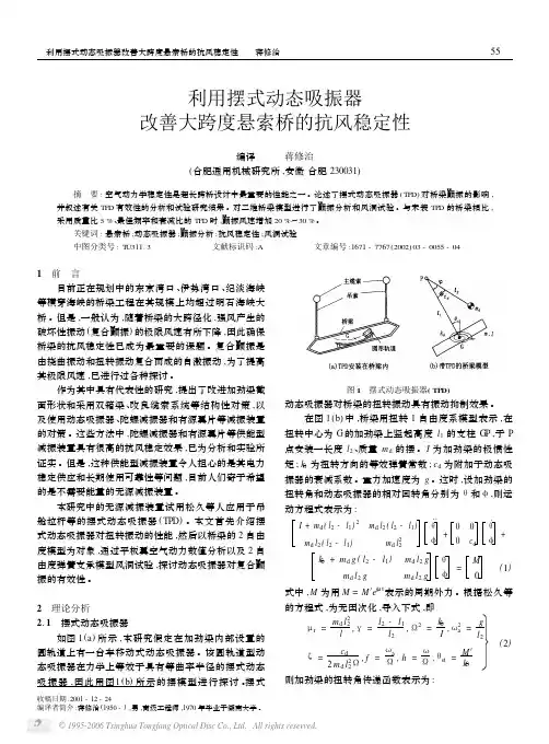 利用摆式动态吸振器改善大跨度悬索桥的抗风稳定性[1]