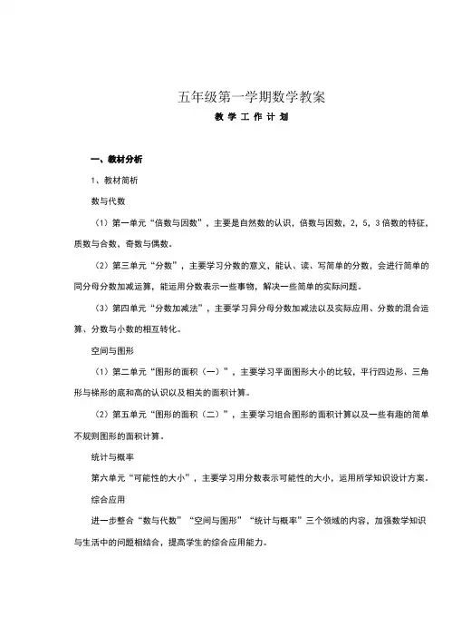 北师大版小学数学五年级上册全册教案(完整版)[1]
