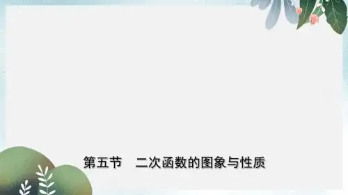中考数学复习第三章函数及其图像第五节二次函数的图象与性质课件