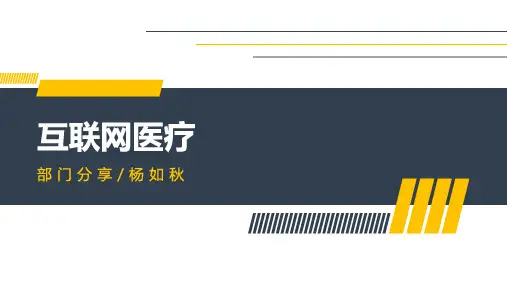 互联网医疗