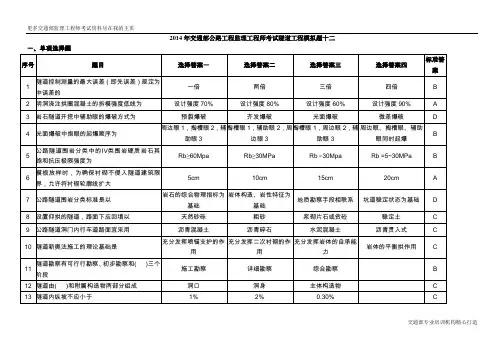 2014年交通部公路工程监理工程师考试隧道工程模拟题十二