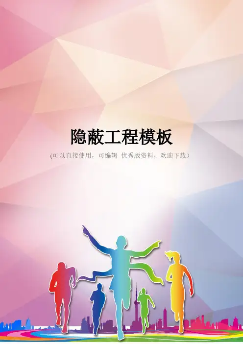 隐蔽工程模板优秀资料