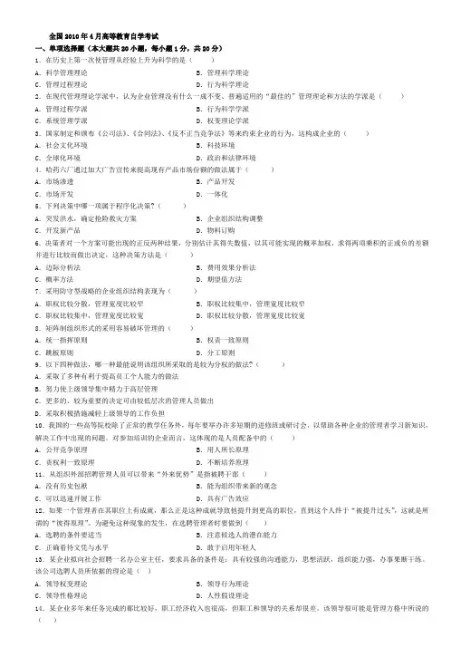2010年4月自考管理学原理试题及答案