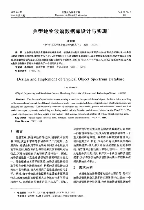 典型地物波谱数据库设计与实现