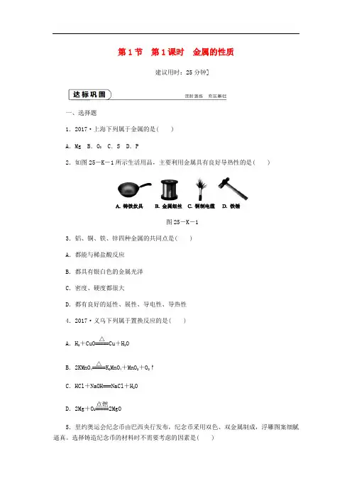 九年级化学上册 第5章 金属的冶炼与利用 第1节 金属的性质和利用 第1课时 金属的性质同步练习 沪教版