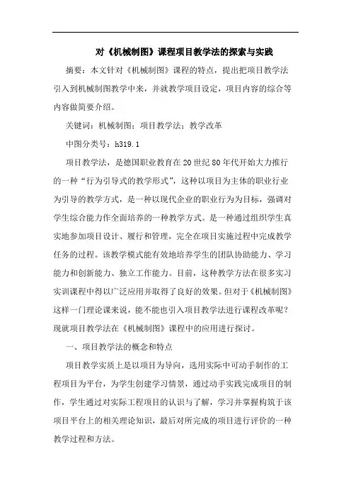 对《机械制图》课程项目教学法的探索与实践