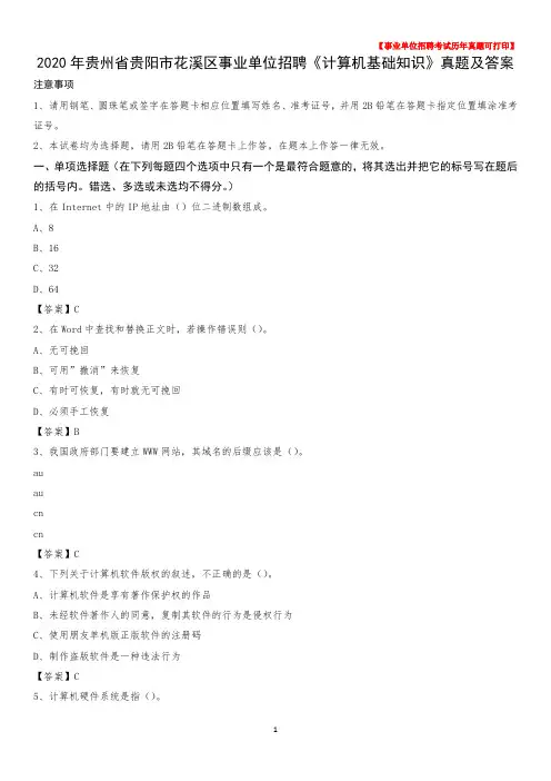 2020年贵州省贵阳市花溪区事业单位招聘《计算机基础知识》真题及答案