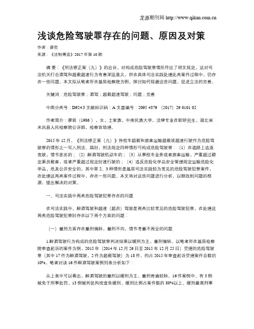 浅谈危险驾驶罪存在的问题、原因及对策