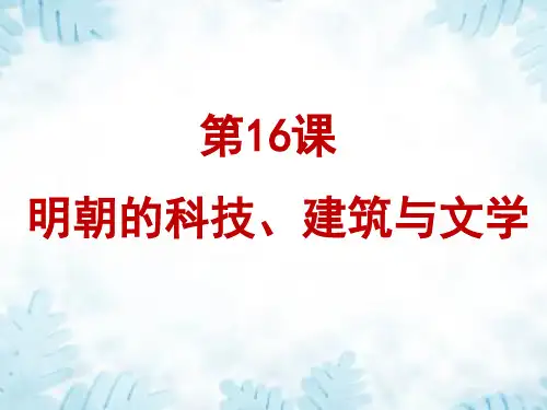 人教部编版七年级历史下册第16课 明朝的科技、建筑与文学(26张ppt)