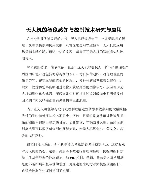 无人机的智能感知与控制技术研究与应用