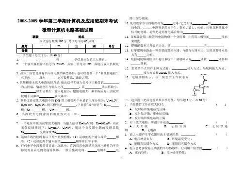微型机计算机电路基础考试题