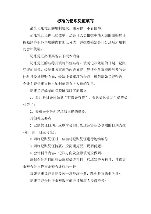 标准的记账凭证填写