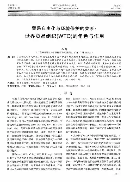 贸易自由化与环境保护的关系：世界贸易组织(WTO)的角色与作用