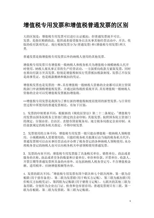 增值税专用发票和增值税普通发票的区别