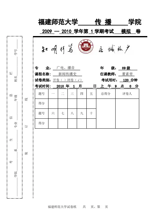 《新闻传播史》试卷