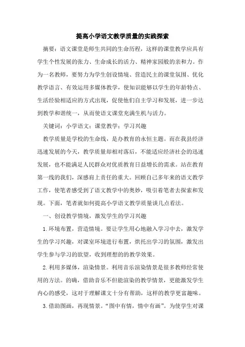 提高小学语文教学质量实践