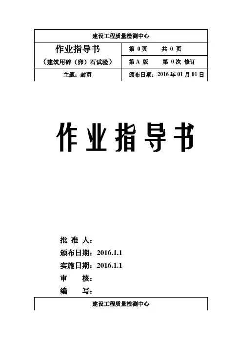 新建筑用石作业指导书