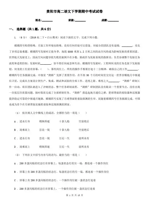 贵阳市高二语文下学期期中考试试卷