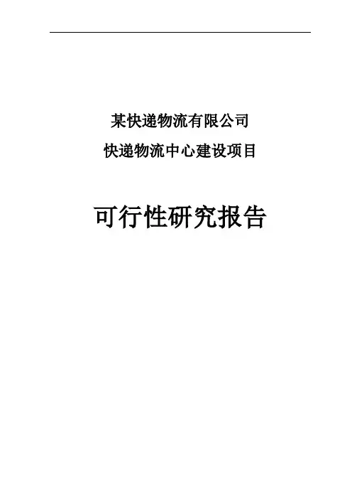 快递物流中心建设项目可行性研究报告 2